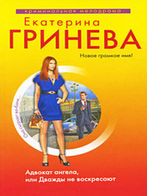 cover image of Адвокат ангела, или Дважды не воскресают